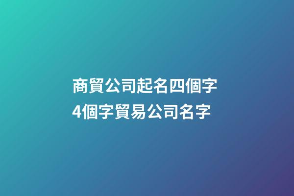 商貿公司起名四個字 4個字貿易公司名字